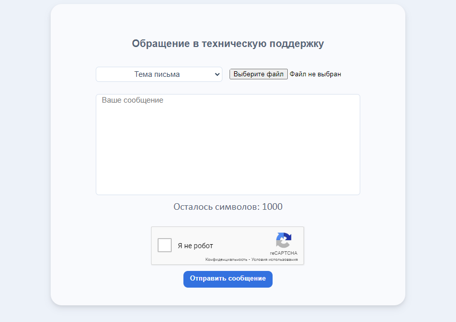 Форма обращения в техподдержку
